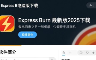 Express Burn电脑版2025最新版下载安全吗？