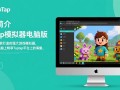 TapTap模拟器电脑版2025最新版免费下载安全吗？