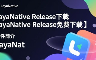 LayaNative Release免费下载