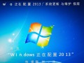 Windows正在配置2013一直卡住怎么办？