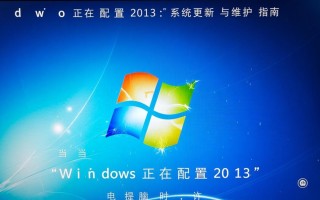 Windows正在配置2013一直卡住怎么办？