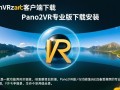 Pano2VR专业版下载安装步骤是什么？客户端在哪找安全？