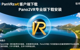 Pano2VR专业版下载安装步骤是什么？客户端在哪找安全？