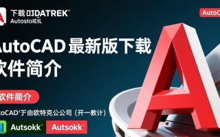AutoCAD最新版下载在哪里？安全吗？有免费资源吗？