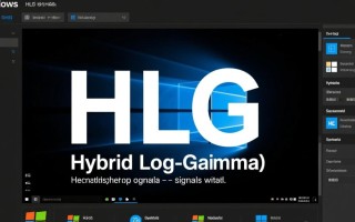 Windows系统如何实现HLG格式视频输出？