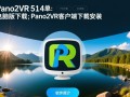 Pano2VR电脑版下载安装步骤是什么？客户端在哪下载？