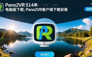 Pano2VR电脑版下载安装步骤是什么？客户端在哪下载？