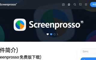 Screenpresso免费版下载真的安全吗？好用吗？