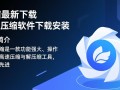 飞压压缩最新下载安全吗？安装步骤详解在哪找？