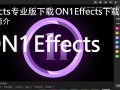 ON1 Effects专业版下载安装软件