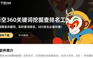悟空360关键词挖掘查排名工具下载-悟空360关键词挖掘查排名工具最新版下载