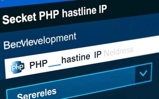 php如何获得socket主机的ip？获取socket连接对方ip地址的方法