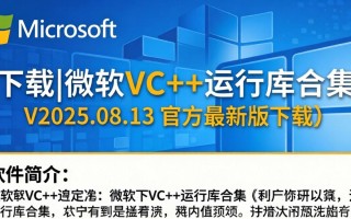 微软VC++运行库合集2025.08.13官方最新版下载