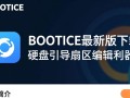 BOOTICE最新版下载