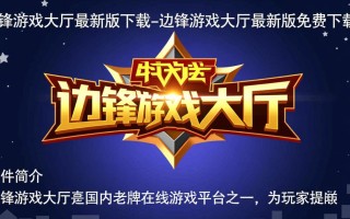 边锋游戏大厅最新版下载安全吗？免费下载后要付费吗？