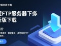 守望FTP服务器最新版下载地址哪里找？