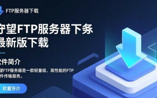 守望FTP服务器最新版下载地址哪里找？