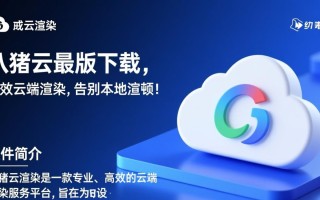 八戒云渲染最新电脑版下载在哪？安全吗？好用吗？