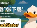 duckstation最新版下载在哪里？安全可靠的duckstation下载地址怎么找？