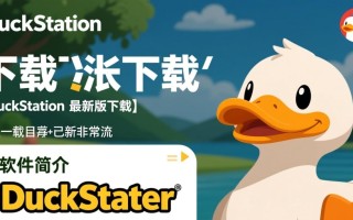 duckstation最新版下载在哪里？安全可靠的duckstation下载地址怎么找？
