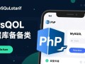 php实现mysql数据库备份类，如何实现自动备份与定时任务？