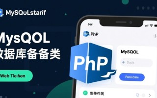 php实现mysql数据库备份类，如何实现自动备份与定时任务？