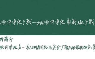 360软件净化最新版下载安全吗？有没有官方纯净版？