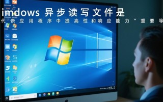windows异步读写文件