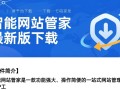 智能网站管家最新版下载，支持哪些操作系统？