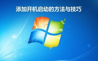 Windows添加开机启动项怎么操作？详细步骤是什么？