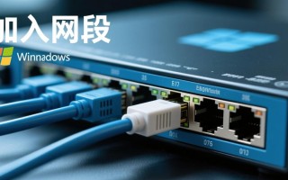 Windows如何加入网段？新手操作步骤详解