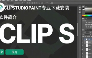 CLIP STUDIO PAINT最新版哪里下载？专业版安装教程有吗？