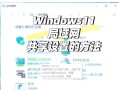 Windows共享会话设置在哪找？