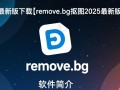 remove.bg抠图2025最新版下载支持哪些系统？
