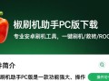 甜椒刷机助手pc版下载-甜椒刷机专业下载安装