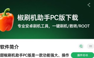 甜椒刷机助手pc版下载-甜椒刷机专业下载安装