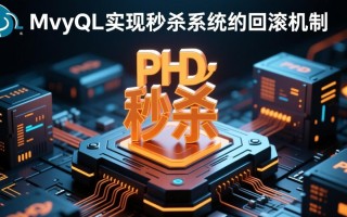 PHP MySQL秒杀如何实现事务回滚避免超卖？