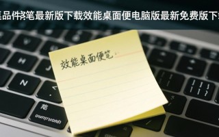 效能桌面便笺电脑版最新免费版哪里下载？
