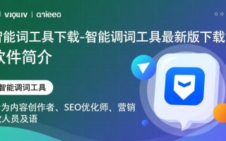 智能调词工具最新版下载可靠吗？有没有安全风险？