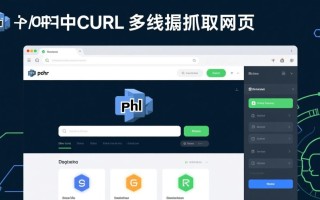 PHP用CURL实现多线程抓取网页，具体代码怎么写？