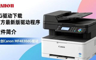 佳能Canon MF4830dG驱动最新版哪里下载？