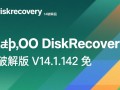 oo diskrecovery14破解版免费下载