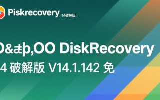 oo diskrecovery14破解版免费下载