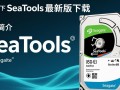 SeaTools最新版下载，硬盘检测工具官方免费获取。