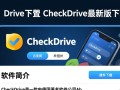 CheckDrive最新版下载，一键检测修复硬盘。