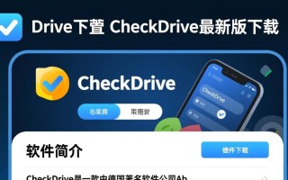 CheckDrive最新版下载，一键检测修复硬盘。