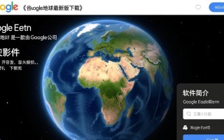 谷歌地球最新版下载安全吗？如何找到官方下载链接？