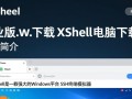 Xshell专业版电脑下载，高效安全终端工具