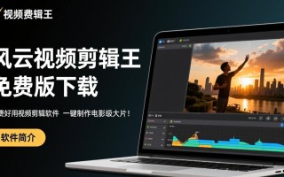 风云视频剪辑王免费版下载安全吗？最新免费下载有广告吗？