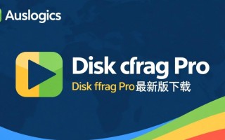 Auslogics Disk Defrag Pro最新版下载